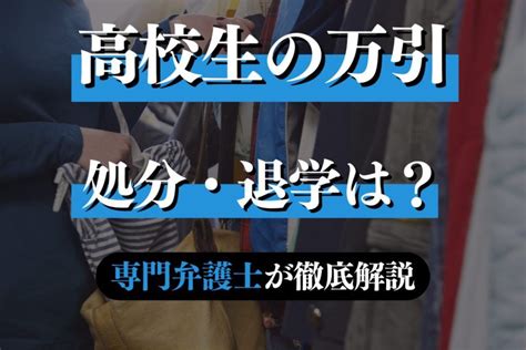 高校生が万引きしたときの処分は？専門弁護士が解説｜春田法律 